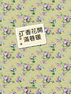cover image of 丁香花開滿巷暖